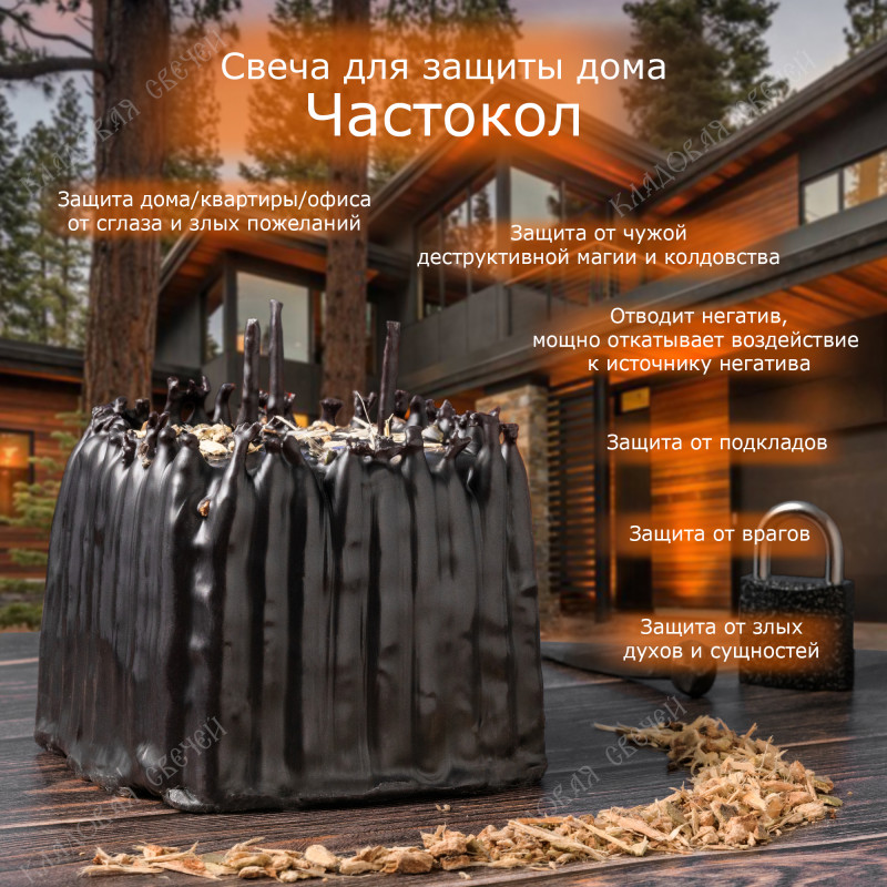 Свеча для защиты дома "Частокол" Свеча для защиты дома "Частокол"