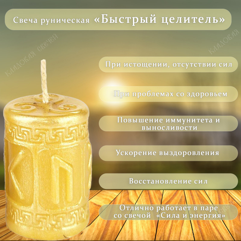 Свеча руническая "Быстрый целитель" Свеча руническая "Быстрый целитель"