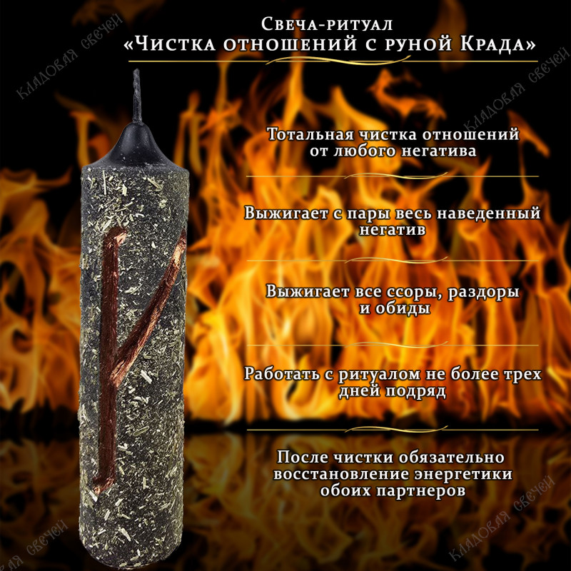 Свеча-ритуал "Чистка отношений с руной Крада" Свеча-ритуал "Чистка отношений с руной Крада"