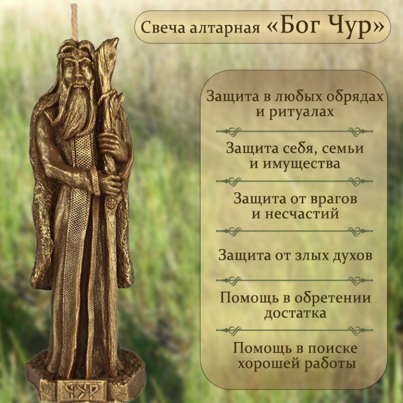 Свеча алтарная "Бог Чур" Свеча алтарная "Бог Чур"