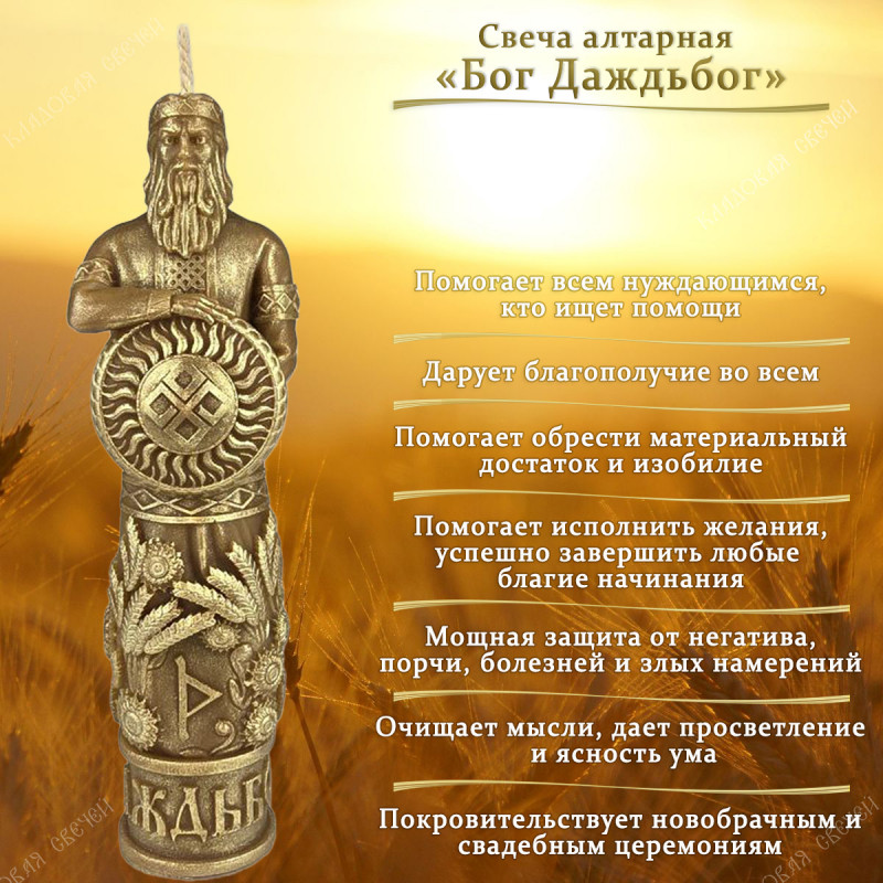 Свеча алтарная "Бог Даждьбог" Свеча алтарная "Бог Даждьбог"