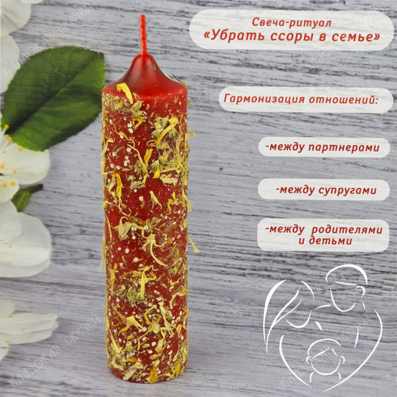 Свеча-ритуал "Убрать ссоры в семье" Свеча-ритуал "Убрать ссоры в семье"
