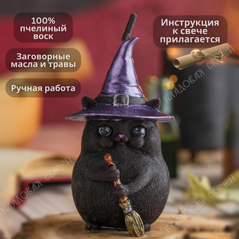 Свеча "Ведьмин Кот" Свеча "Ведьмин Кот"