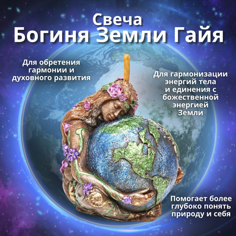 Свеча "Богиня Земли Гайя" Свеча "Богиня Земли Гайя"